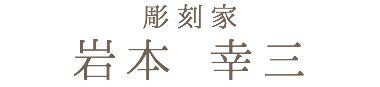 彫刻家 岩本 幸三