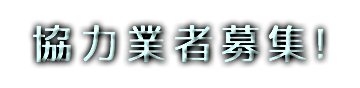 協力業者募集!