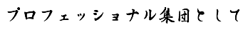プロフェッショナル集団として